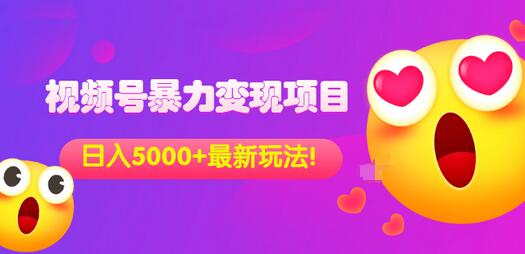 【副业项目3696期】外面收费699的视频号暴力变现项目，日入5000+，简单易操作当天见效果-蓝图副业