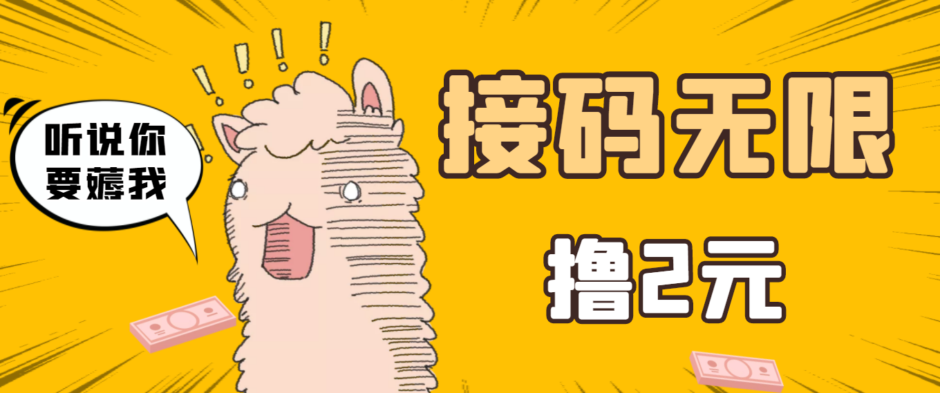 【副业项目3697期】自动赚钱项目：最新接码无限拉新撸2元项目，五分钟一个账号，轻松日入破百-蓝图副业
