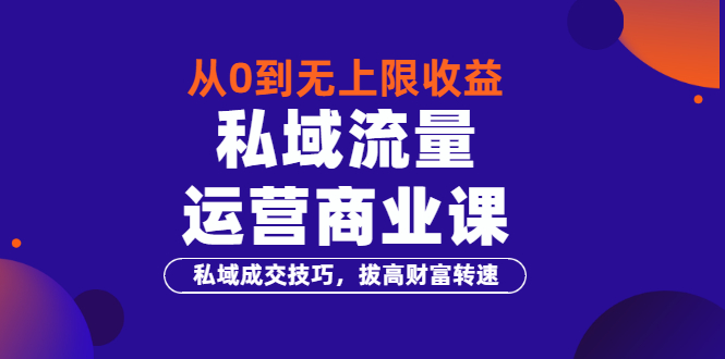 【副业项目3700期】私域流量运营商业课：私域成交技巧，私域流量的玩法-蓝图副业