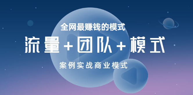 【副业项目3701期】全网最赚钱的商业模式：流量，团队，模式，含实战案例-蓝图副业
