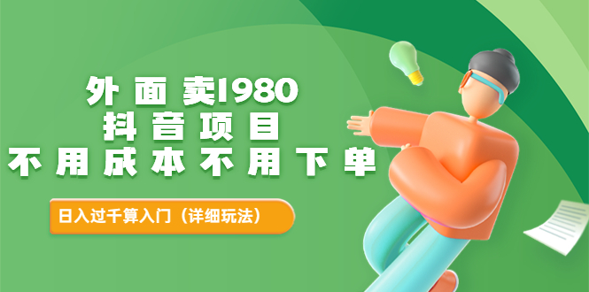 【副业项目3705期】不用投资的赚钱项目：不用成本不用下单，日入过千算入门-蓝图副业