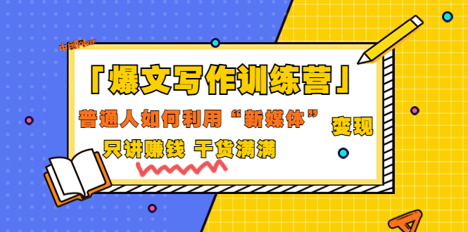 【副业项目3706期】爆款文案写作训练营：普通人如何利用新媒体变现，只讲赚钱-蓝图副业