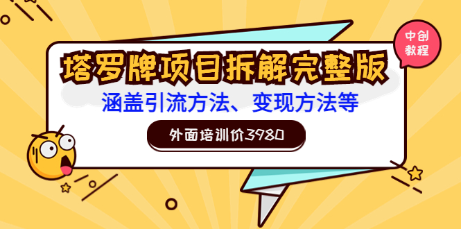 【副业项目3710期】塔罗牌项目拆解完整版：涵盖引流方法、变现方法等-蓝图副业
