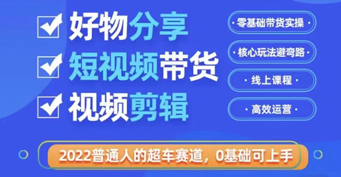 【副业项目3712期】怎么做好物分享教程，利用业余时间赚钱-蓝图副业