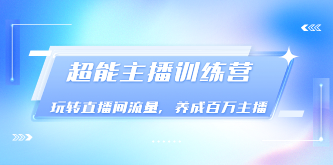 【副业项目3717期】怎样提升直播间流量，直播间话术干货-蓝图副业