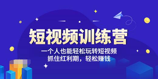 【副业项目3721期】怎样做短视频挣钱，短视频赚钱详细教程-蓝图副业