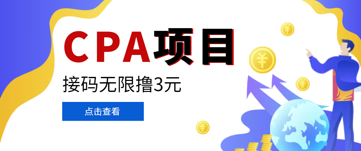 【副业项目3724期】在家就能做的副业：最新某贷平台接码拉新无限撸3元，轻松日撸千元，-蓝图副业