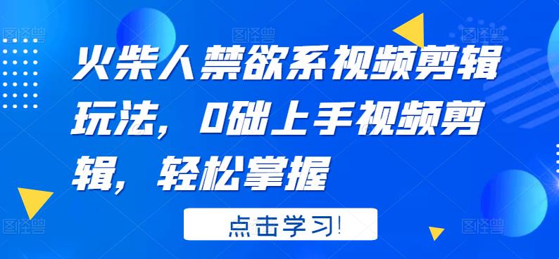 【副业项目3725期】火柴人视频怎么制作，0础上手火柴人视频剪辑，轻松掌握-蓝图副业