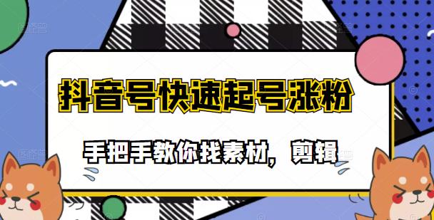 【副业项目3726期】抖音搞笑视频怎么制作：搞笑视频剪快速起号课程，手把手教你找素材剪辑起号-蓝图副业