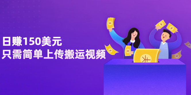 【副业项目3729期】日赚150美元，只需简单上传搬运视频，通过视频分享网站rumble赚钱的2种方法-蓝图副业