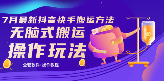 【副业项目3730期】7月最新抖音快手搬运方法：无脑式搬运操作玩法，全套教程+操作软件-蓝图副业