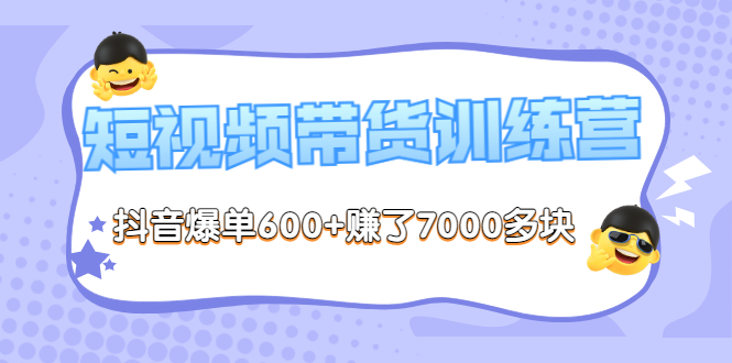 【副业项目3733期】短视频带货训练营：教你抖音短视频如何起号，短视频带货爆单技巧-蓝图副业
