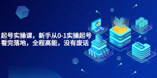 【副业项目3735期】天波短视频起号实操课，新手从0-1学习短视频实操起号-蓝图副业