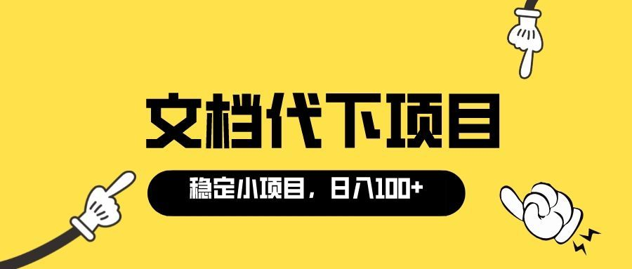 【副业项目3737期】适合新手操作的付费文档代下项目，长期稳定，0成本日赚100＋（软件+教程）-蓝图副业