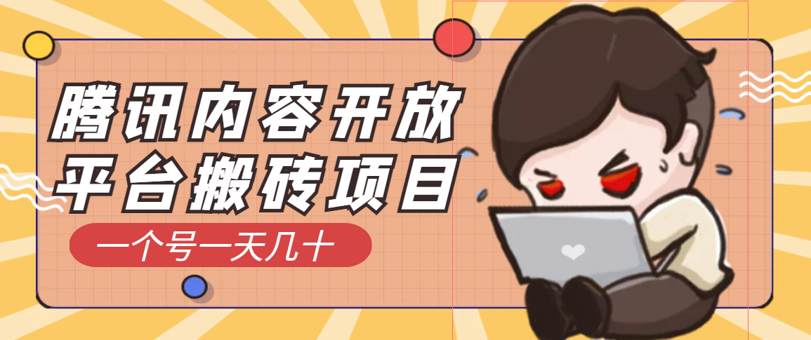 【副业项目3738期】腾讯内容开放平台搬砖项目，一个号一天几十【详细玩法教程】-蓝图副业