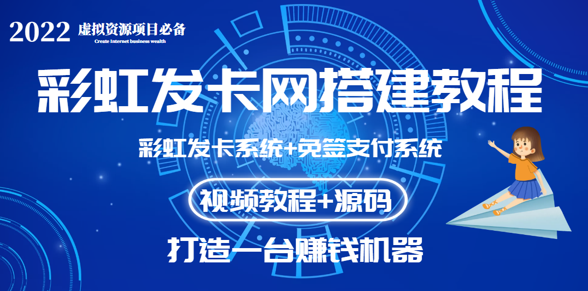 【副业项目3739期】虚拟资源项目：彩虹发卡网代刷网源码+彩虹发卡网搭建教程-蓝图副业