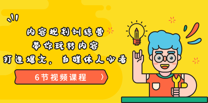 【副业项目3741期】内容规划训练营：自媒体如何规划内容方向，打造爆文-蓝图副业