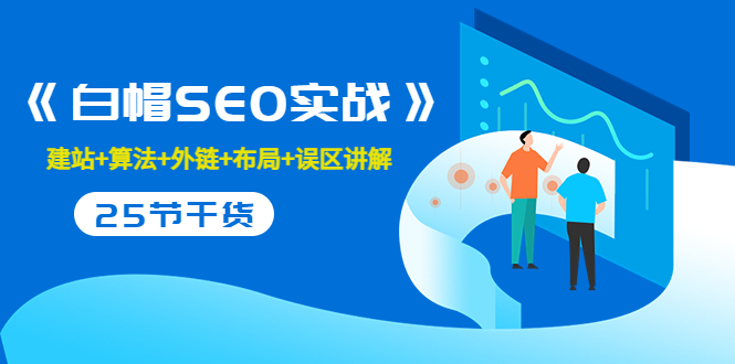 【副业项目3743期】白帽SEO实战，教你如何做好seo推广-蓝图副业