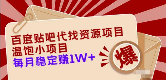【副业项目3753期】百度贴吧代找资源项目，温饱小项目，月收入过万-蓝图副业