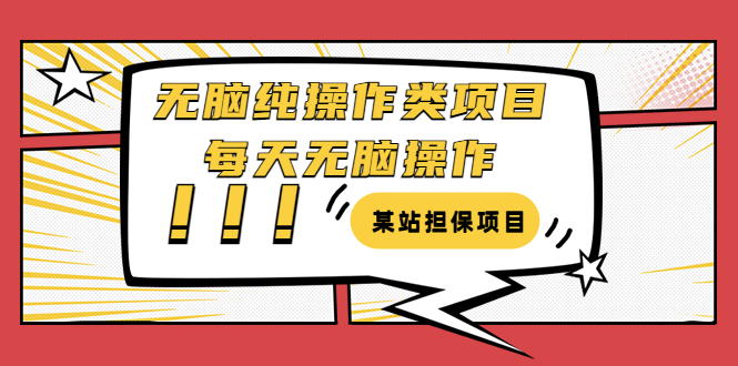 【副业项目3754期】某站担保项目：无脑纯操作类项目，每天无脑操作，需要周转资金【揭秘】-蓝图副业