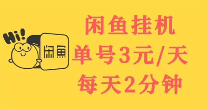 【副业项目3756期】闲鱼挂机项目:单号3元/天,可无限放大,长期稳定副业插图 【副业项目3756期】闲鱼挂机项目:单号3元/天,可无限放大,长期稳定副业插图