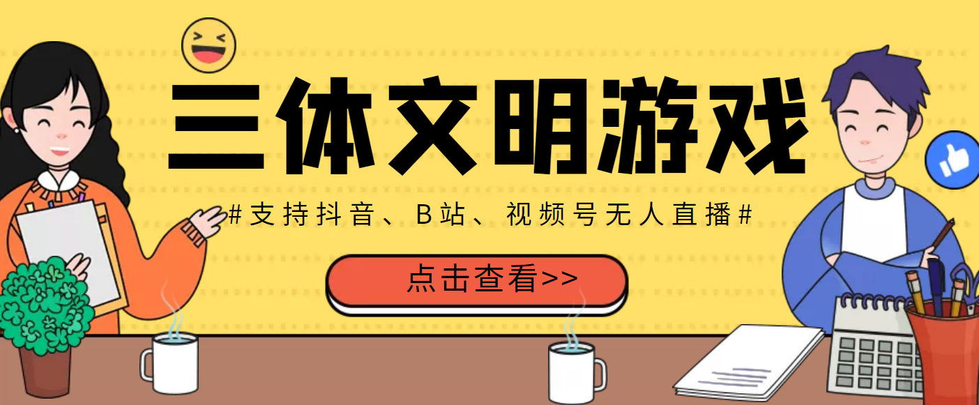 【副业项目3757期】三体文明游戏无人直播，支持抖音、B站、视频号【脚本+教程】-蓝图副业