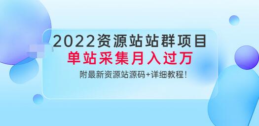 【副业项目3760期】2022资源站站群项目：单站采集月入过万，附最新资源站源码+详细教程-蓝图副业