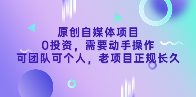 【副业项目3762期】原创自媒体项目，0投资，正规长久项目-蓝图副业