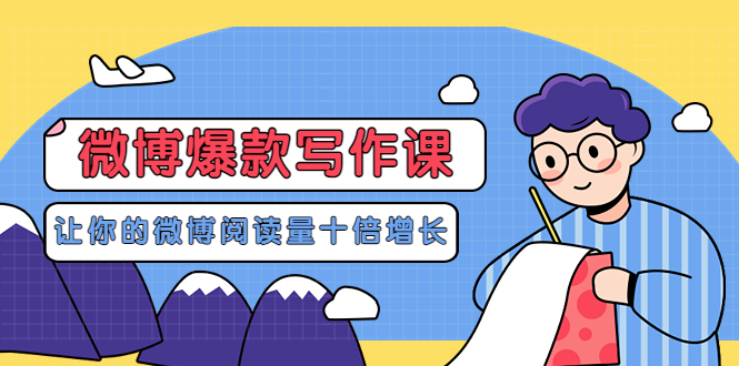 【副业项目3765期】李鲆-微博爆款写作课，微博怎么写出爆款文案-蓝图副业
