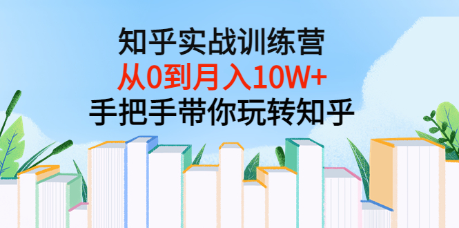 【副业项目3767期】知乎实战训练营：从0到月入10W+手把手带你玩转知乎-蓝图副业