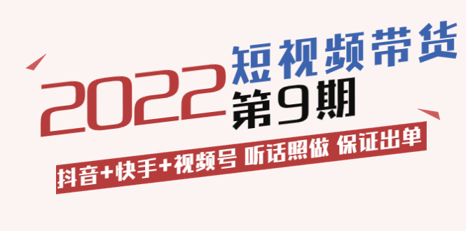 【副业项目3768期】李鲆·短视频带货实操课：抖音+快手+视频号 听话照做 保证出单（价值3299元)-蓝图副业