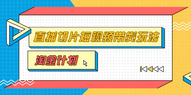 【副业项目3771期】淘金之路第十期实战训练营【直播切片】，小杨哥直播切片短视频带货玩法-蓝图副业