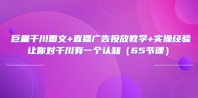 【副业项目3775期】巨量千川广告投放实操课，直播广告投放策略-蓝图副业