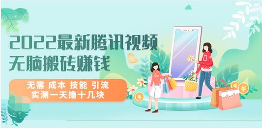 【副业项目3777期】2022最新腾讯视频无脑搬砖赚钱，无需成本技能，实测一天撸十几块-蓝图副业