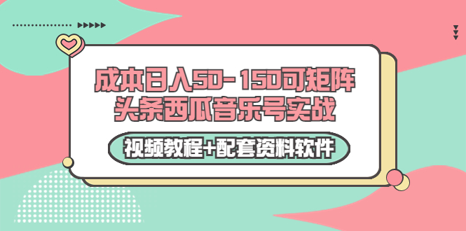【副业项目3782期】2022零成本项目：头条西瓜音乐号实战，日入50-150，可矩阵（视频教程+配套资料软件）-蓝图副业