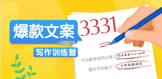 【副业项目3783期】爆款文案写作训练营：爆款文章写作技巧，教你写出一流带货文案-蓝图副业