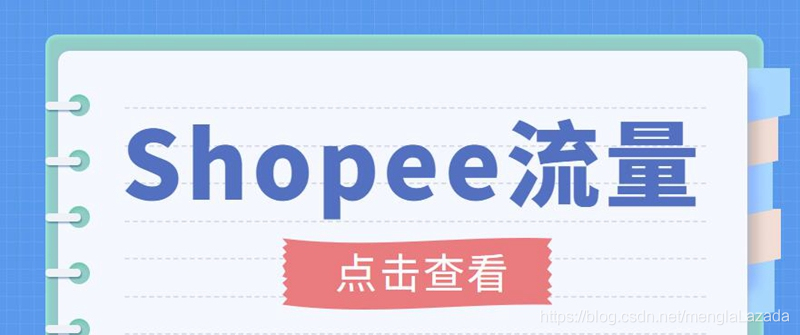 【副业项目3785期】艾玛-shopee跨境电商全套教程：虾皮跨境电商新手操作流程，能让你快速玩转shopee虾皮-蓝图副业