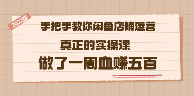 【副业项目3787期】2022版闲鱼运营实操课：手把手教你怎样经营好闲鱼店铺-蓝图副业
