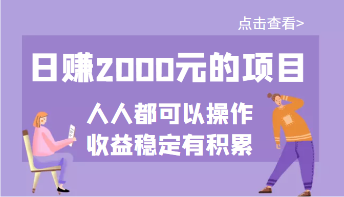 【副业项目3790期】某公众号付费文章：日赚千元的项目，几乎人人都可以操作，收益稳定有积累-蓝图副业