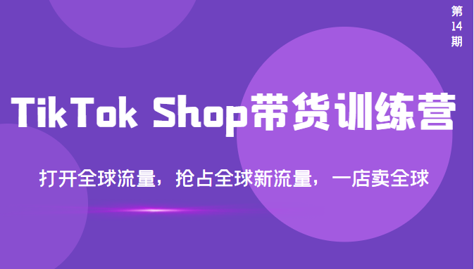 【副业项目3795期】TikTok Shop带货训练营，教你tiktok带货怎么做，打开全球流量-蓝图副业