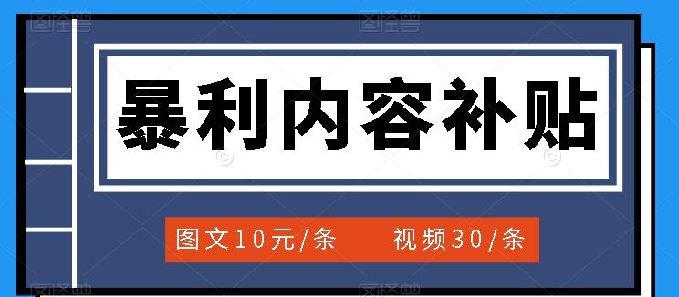 【副业项目3797期】百家号暴利内容补贴项目，图文10元一条，视频30一条，新手小白日赚300+-蓝图副业
