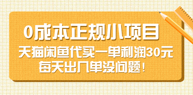 【副业项目3799期】0成本正规小项目：天猫闲鱼代买，一单利润30元-蓝图副业