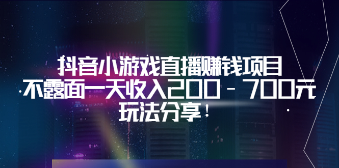 【副业项目3800期】抖音小游戏直播赚钱项目：不露面一天收入200-700元，玩法分享-蓝图副业