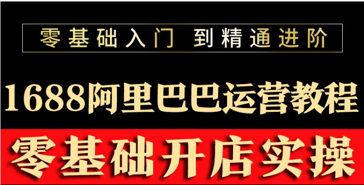 【副业项目3802期】阿里巴巴1688运营推广教程，新手开店诚信通装修培训视频-蓝图副业