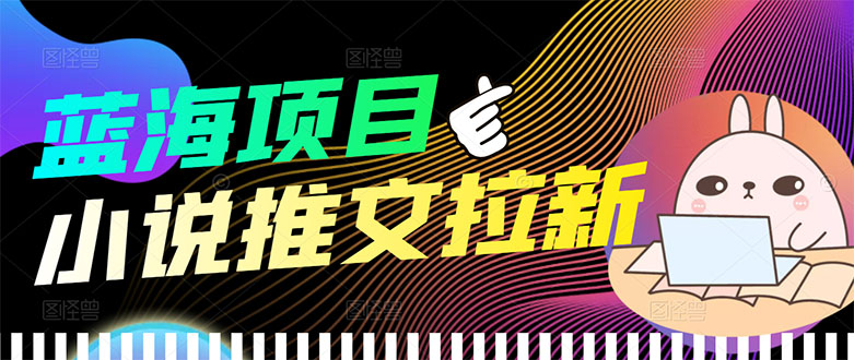 【副业项目3803期】小说推文拉新项目，工作室项目推荐-蓝图副业