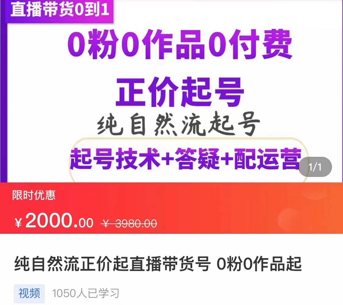 【副业项目3804期】纯自然流量直播带货号起号课程，0粉0作品0付费起号（价值2000元）-蓝图副业