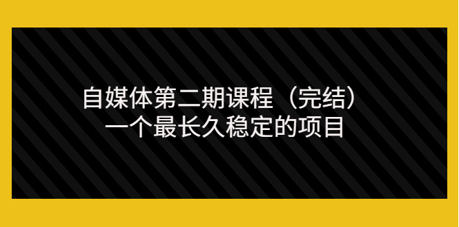 【副业项目3806期】无极领域自媒体课程：新手怎样做自媒体赚钱，一个最长久稳定的项目-蓝图副业