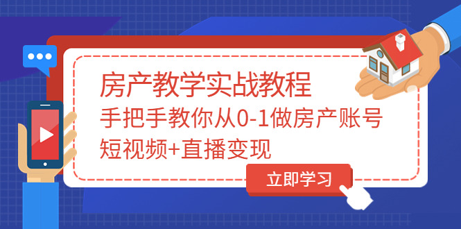 【副业项目3807期】山哥房产教学实战教程：手把手教你从0-1做房产账号，如何通过短视频卖房-蓝图副业