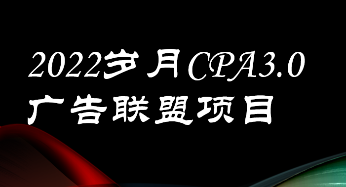 【副业项目3808期】外面卖1280的岁月CPA-3.0广告联盟项目，日收入单机200+可操作，收益无上限-蓝图副业