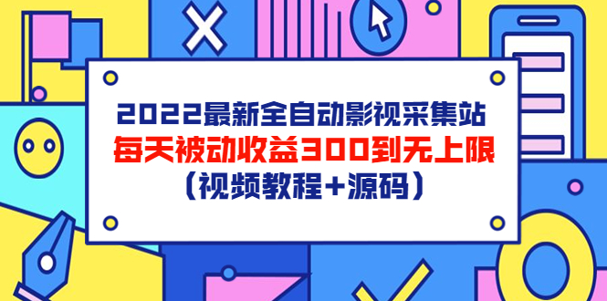 【副业项目3810期】2022最新全自动影视采集站：影视网站赚钱，每天被动收益300到无上限（视频教程+源码）-蓝图副业